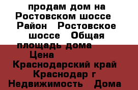 продам дом на Ростовском шоссе › Район ­ Ростовское шоссе › Общая площадь дома ­ 95 › Цена ­ 1 800 000 - Краснодарский край, Краснодар г. Недвижимость » Дома, коттеджи, дачи продажа   